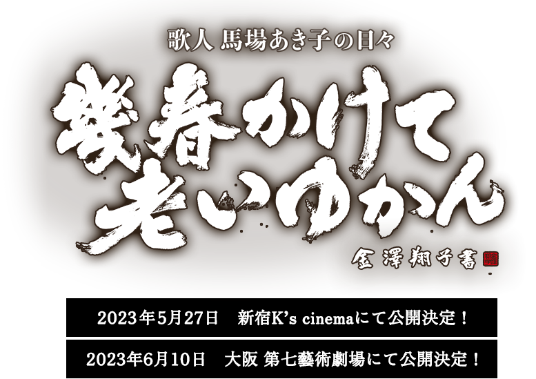 幾春かけて老いゆかん 歌人 馬場あき子の日々