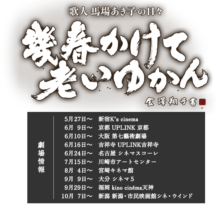 幾春かけて老いゆかん 歌人 馬場あき子の日々