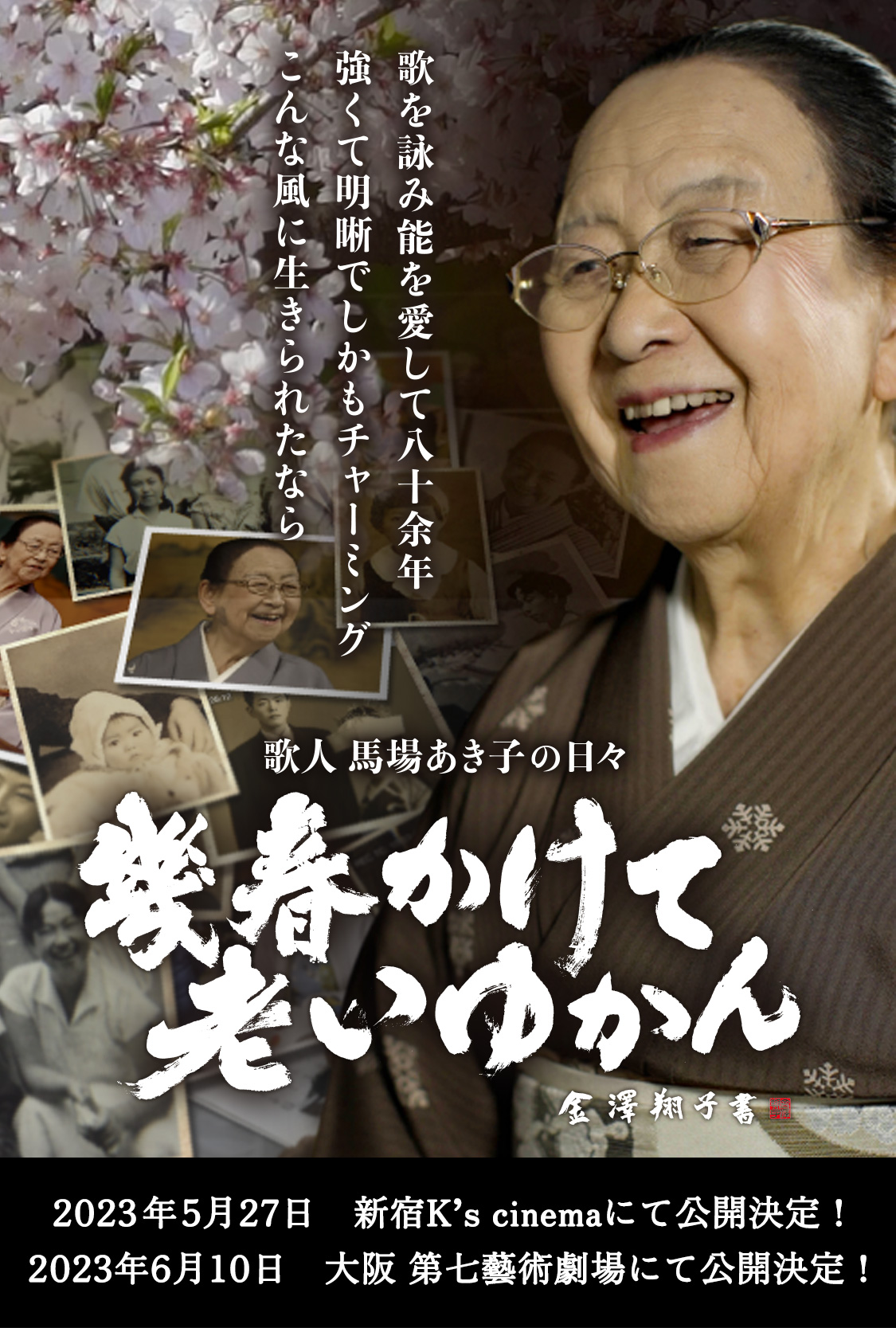 幾春かけて老いゆかん 歌人 馬場あき子の日々